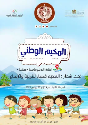 صورة من أرشيف AMEJ: المخيم الوطني بالغابة الدبلوماسية طنجة 2023 09