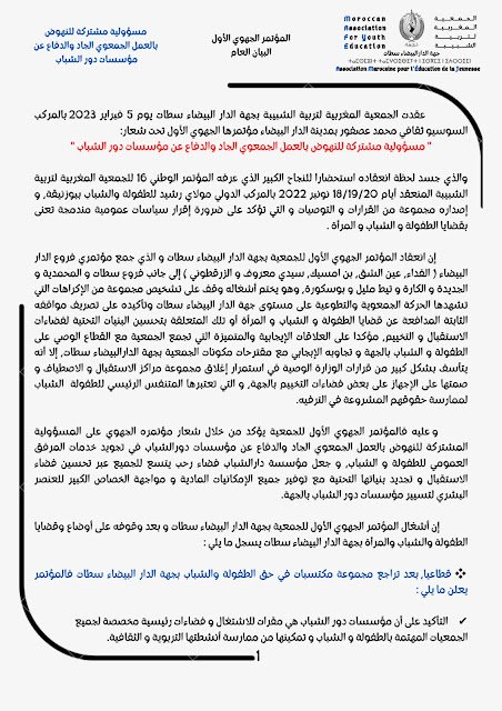 صورة من أرشيف AMEJ: البيان العام للمؤتمر الجهوي الأول الدار البيضاء سطات لجمعية أميج 10